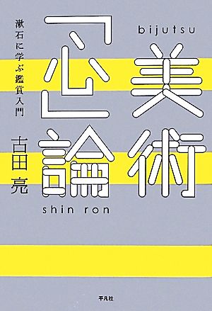 美術「心」論漱石に学ぶ鑑賞入門