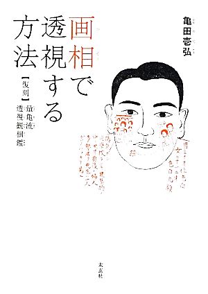 画相で透視する方法 復刻 量亀流透視観相鑑