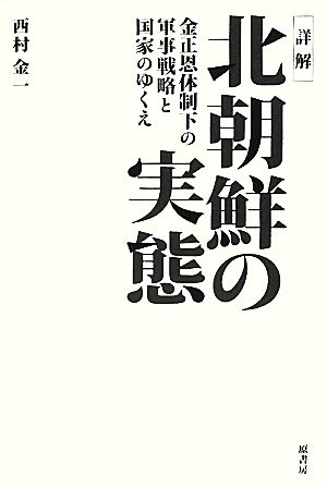 詳解 北朝鮮の実態 金正恩体制下の軍事戦略と国家のゆくえ