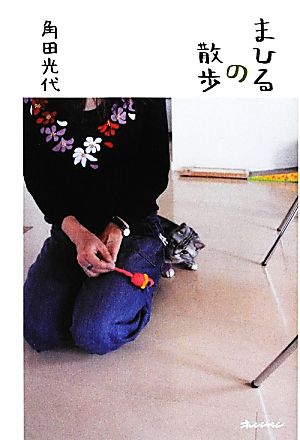 まひるの散歩 ORANGEPAGE BOOKS