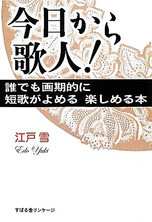 今日から歌人！誰でも画期的に短歌がよめる楽しめる本