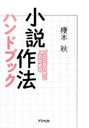 プロになりたい人のための小説作法ハンドブック