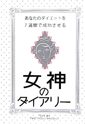 女神のダイアリー あなたのダイエットを7週間で成功させる