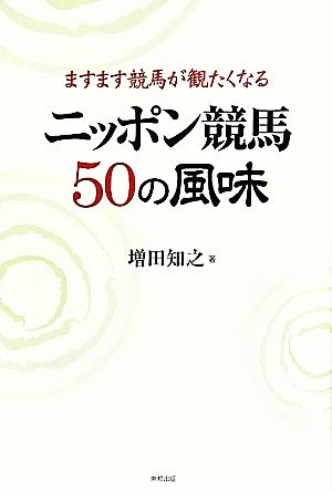 ますます競馬が観たくなるニッポン競馬50の風味