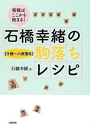 将棋はここから始まる！石橋幸緒の駒落ちレシピ 十枚～八枚落ち