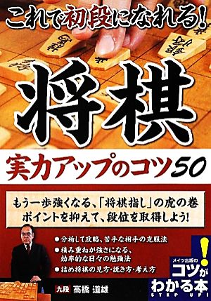 これで初段になれる！将棋実力アップのコツ50 コツがわかる本！