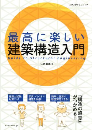 最高に楽しい建築構造入門 エクスナレッジムック