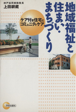 地域福祉と住まい・まちづくり ケア付き住宅とコミュニティケア