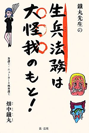 鐵丸先生の生兵法務は大怪我のもと！