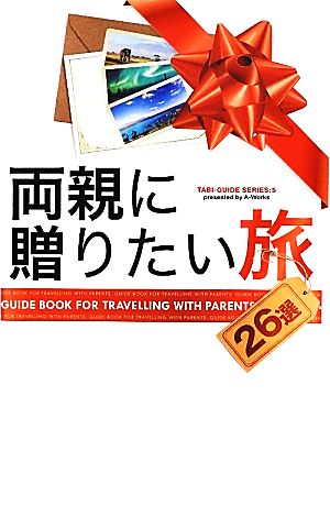 両親に贈りたい旅TABI-GUIDE SERIES5