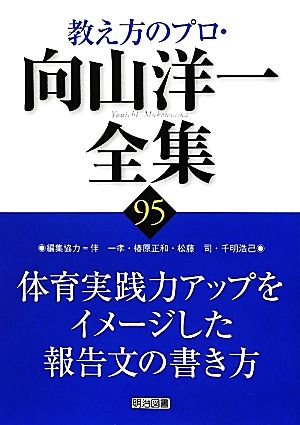 体育実践力アップをイメージした報告文の書き方 教え方のプロ・向山洋一全集95