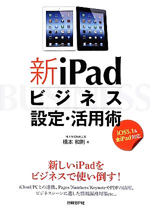 新iPadビジネス設定・活用術iOS5.1&全iPad対応