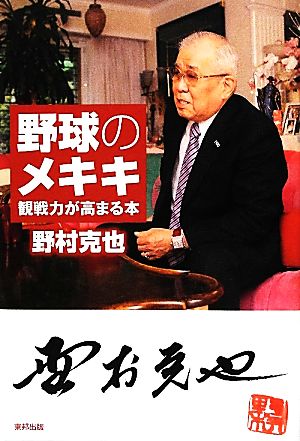 野球のメキキ 観戦力が高まる本