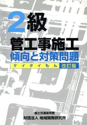 2級管工事施工 傾向と対策問題 改訂版