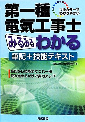 フルカラーでわかりやすい第一種電気工事士みるみるわかる筆記+技能テキスト フルカラーでわかりやすい