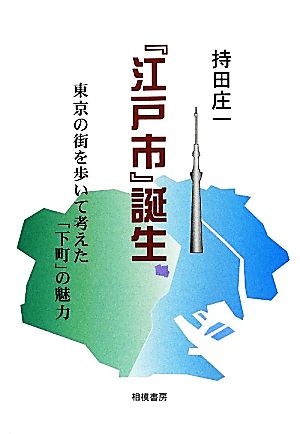 『江戸市』誕生 東京の街を歩いて考えた「下町」の魅力