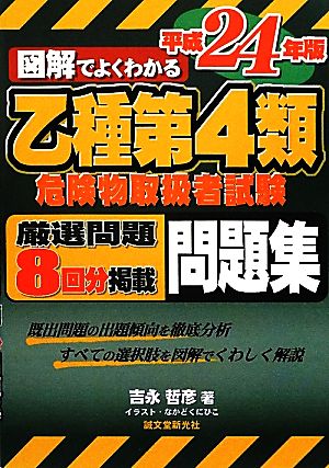 図解でよくわかる乙種第4類危険物取扱者試験問題集(平成24年版)