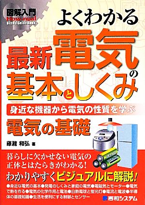 図解入門よくわかる最新電気の基本としくみ 身近な機器から電気の性質を学ぶ電気の基礎 How-nual Visual Guide Book