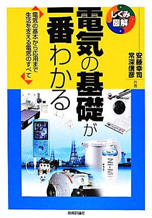 電気の基礎が一番わかる 電気の基本から応用まで生活を支える電気のすべて しくみ図解シリーズ