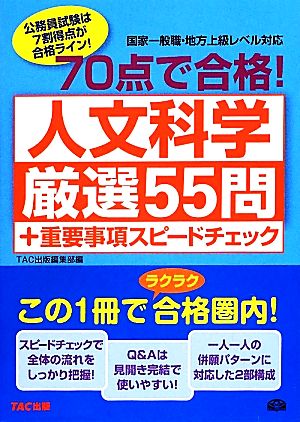 70点で合格！人文科学厳選55問+重要事項スピードチェック 公務員70点で合格シリーズ