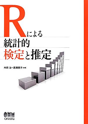 Rによる統計的検定と推定