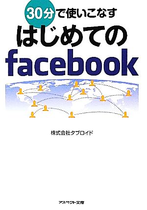 30分で使いこなすはじめてのfacebook アスペクト文庫