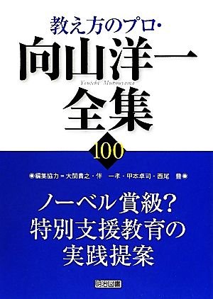 ノーベル賞級？特別支援教育の実践提案 教え方のプロ・向山洋一全集100