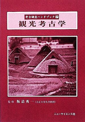 観光考古学(7) 考古調査ハンドブック7