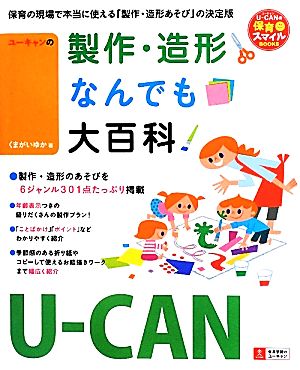 U-CANの製作・造形なんでも大百科 U-CANの保育スマイルBOOKS U-CANの保育スマイルBOOKS