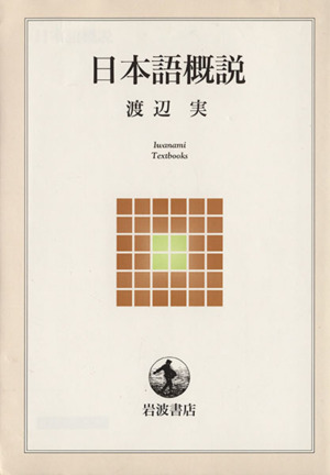 日本語概説 岩波テキストブックス