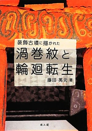 装飾古墳に描かれた渦巻紋と輪廻転生