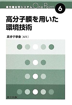 高分子膜を用いた環境技術 最先端材料システムOne Point6