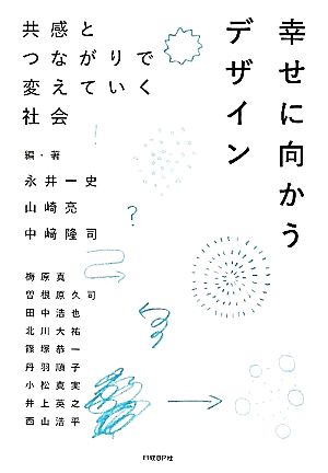 幸せに向かうデザイン 共感とつながりで変えていく社会