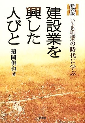 建設業を興した人びと 新装版 いま創業の時代に学ぶ