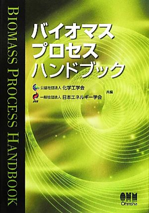 バイオマスプロセスハンドブック