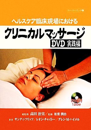 ヘルスケア臨床現場におけるクリニカルマッサージ DVD実践編