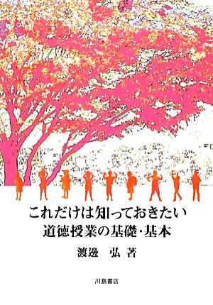 これだけは知っておきたい道徳授業の基礎・基本