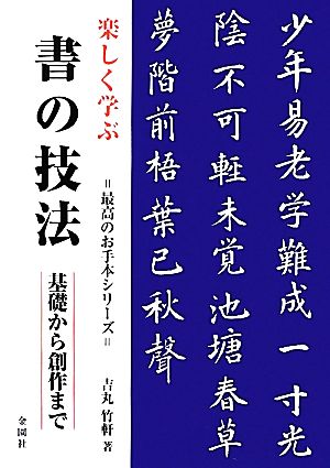 楽しく学ぶ書の技法 基礎から創作まで 最高のお手本シリーズ