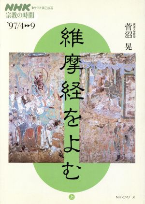 NHK 宗教の時間 維摩経をよむ(上) NHKシリーズ