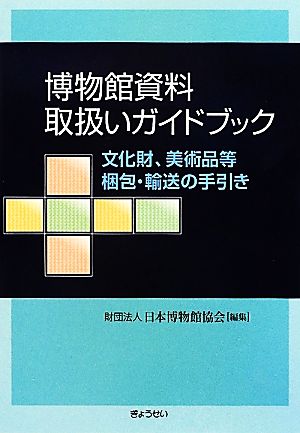 博物館資料取扱いガイドブック 文化財、美術品等梱包・輸送の手引き