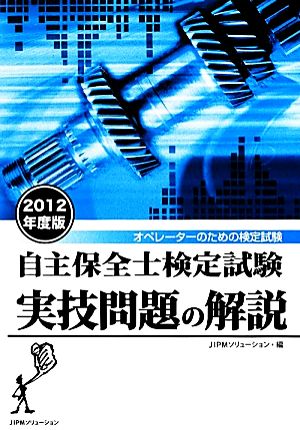 自主保全士検定試験実技問題の解説(2012年度版) オペレーターのための検定試験