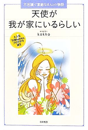 天使が我が家にいるらしい 不思議で素敵なほんとの物語