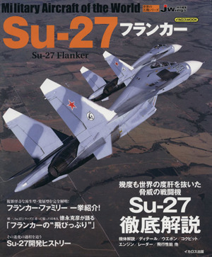 Su-27フランカー世界の名機シリーズ