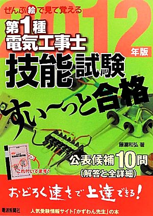 ぜんぶ絵で見て覚える 第1種電気工事士技能試験 すい～っと合格(2012年版)