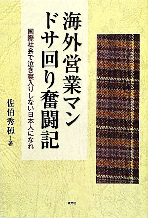 海外営業マンドサ回り奮闘記 国際社会で泣き寝入りしない日本人になれ