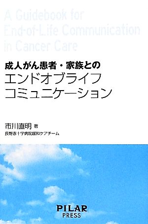 成人がん患者・家族とのエンドオブライフコミュニケーション