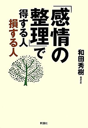 「感情の整理」で得する人 損する人