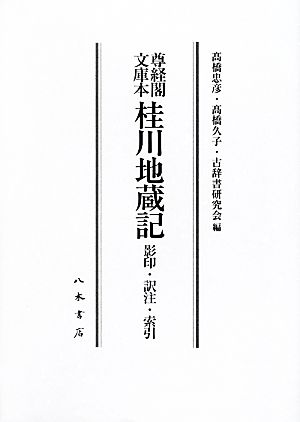 尊経閣文庫本 桂川地蔵記 影印・訳注・索引 尊経閣文庫本