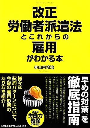 改正 労働者派遣法とこれからの雇用がわかる本