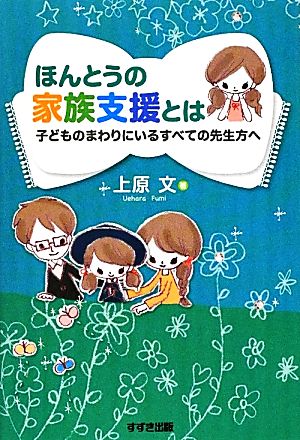 ほんとうの家族支援とは 子どものまわりにいるすべての先生方へ